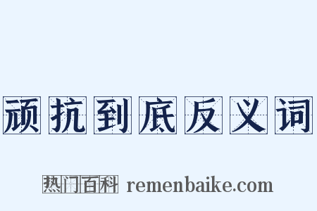 顽抗到底反义词是什么意思的图片
